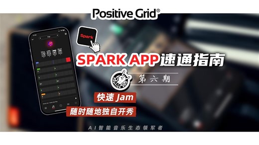 灵感来得太快？快速 Jam 一键开场！ Spark App 第六期教程上线 🎶 全面解析「快速 Jam」功能 —— 无需设置，AI 自动生成伴奏，几秒内进入即