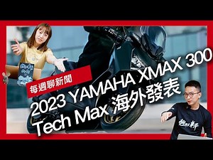 2023 YAMAHA XMAX 300/Tech Max 海外發表/SYM「玄武」要來了？官方釋出新車發表預告/25週年來臨，YAMAHA YZF-R1會推出小翅膀、復古塗裝改款嗎？『開啟字幕』
