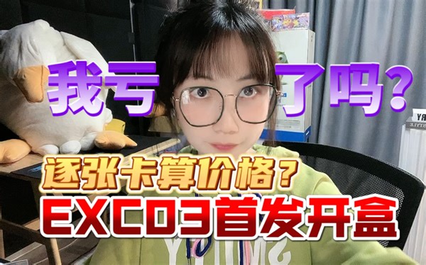 EXC03首发开盒，一张张算价格，我亏了吗？