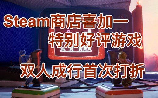 Steam商店喜加一特别好评游戏，双人成行首次打折，绯红结系发售当日不会加入XGP