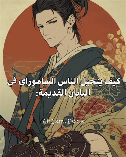 What Samurai Really Looked Like #قصص_تاريخية #وثائقي_صامت #history #وثائقي #documentary #تاريخ #fact