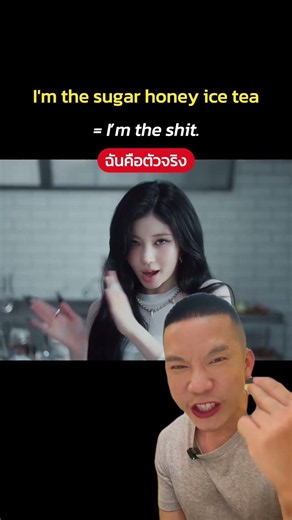 เพลงใหม่ของ BABYMONSTER แปลว่า ฉันเ*ี้ย? #krudewenglish #english #ภาษาอังกฤษ #BABYMONSTER