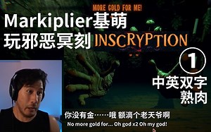 【熟肉】Markiplier基萌玩邪恶冥刻Inscryption 01 中英双字