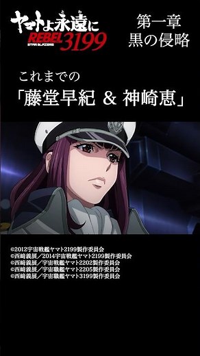 これまでの「藤堂早紀＆神崎恵」 ／ 「宇宙戦艦ヤマト2199」シリーズ