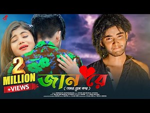 Jaan Re💔 জান রে 💔 Bengali Song💔 Sad Love Story💕 Rick & Sneha💔 SB Musical 💔Ujjal Dance Group