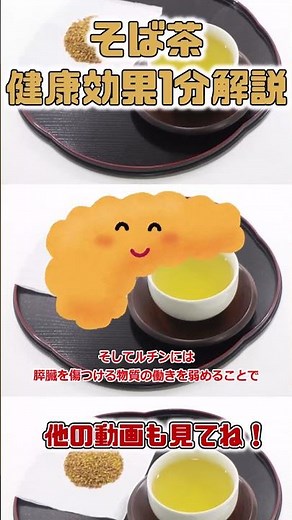 [Slow explanation] The health benefits of soba tea explained in 1 minute #shorts