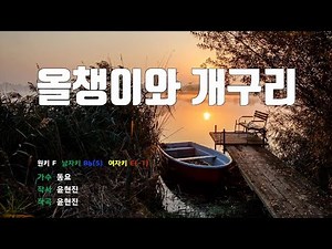 [은성반주기] 올챙이와개구리 - 동요