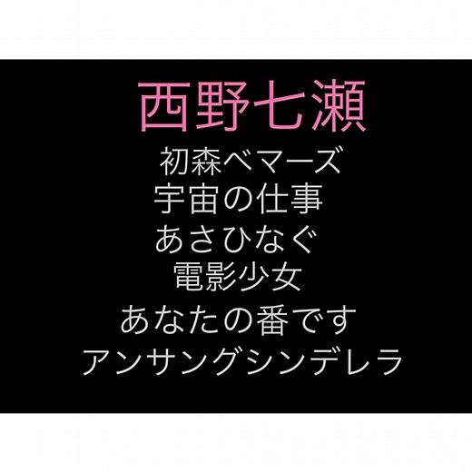 少しづれてるかもしれません！すみません#西野七瀬#なぁちゃん #初森ベマーズ #あさひなぐ #電影少女 #あなたの番です #アンサングシンデレラ #おすすめにのりたい