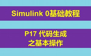 Simulink 0基础入门教程 P17 代码生成之基本操作，什么是代码生成？
