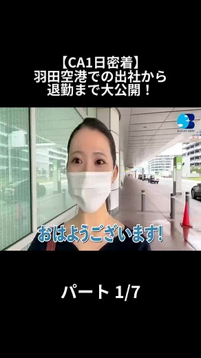 羽田空港の客室乗務員の一日 - パート 1