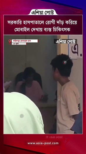 সরকারি হাসপাতালে রোগী দাঁড় করিয়ে মোবাইল দেখায় ব্যস্ত চিকিৎসক #governmenthospital #doctor #faridpur