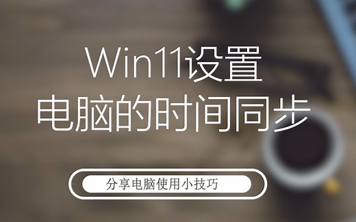 Win11怎么设置电脑时间同步