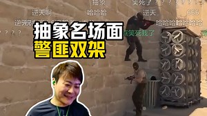 史上最抽象双架！captainMo难绷点子哥双架寒王警匪合体