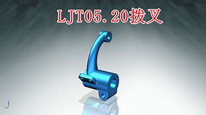 LJT05.20拨叉扫掠UG