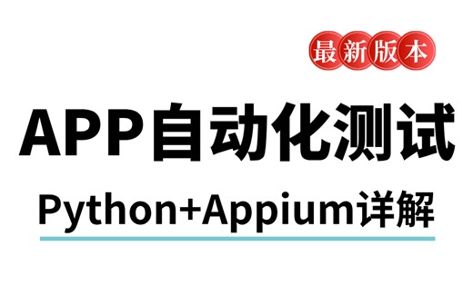 【华测教育】APP自动化测试2024最新课程，Python Appium
