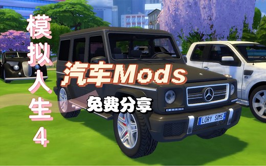 模拟人生4【41款汽车Mods分享】