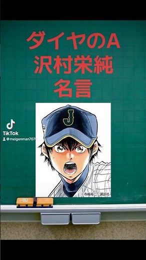ダイヤのA名言 #anime #アニメ #名言集 #人気アニメ#人気キャラ#野球 #名言#生き方 #考え方#anime #manga#japanese