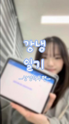 💎 강냉일기_상경학부 편 💎