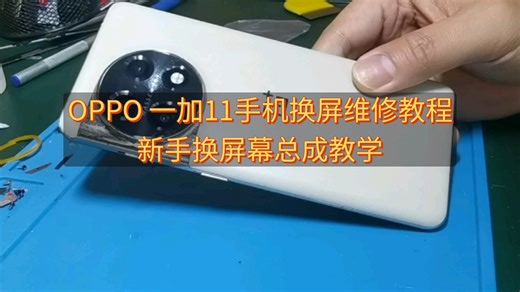 《睿修匠》OPPO 一加11手机换屏维修教程，新手换屏幕总成教学，手拿把教，一遍就会。