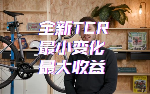 最小变化 最大收益 全新第十代tcr评测