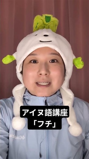 アイヌ語講座「フチ」