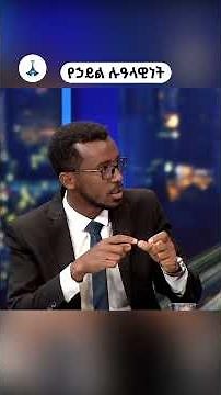 የአንድን ሀገር ጽኑ መሰረት ከሚያጠናክሩ ጉዳዮች አንዱ ብዝኃ የኃይል ምንጭ አማራጭ ያለው የኃይል ሉዓላዊነት እውን መሆን ነው EBC | EBCDOTSTREAM