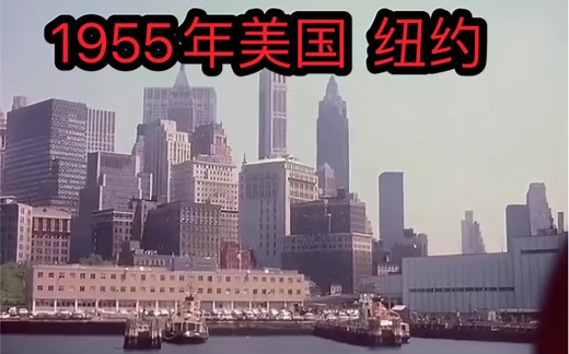 1955年美国 纽约 那时候我们还在抗美援朝