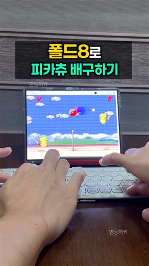 폴드8로 피카츄 배구하기 ㅋㅋㅋㅋ