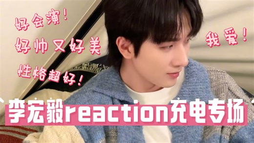 【李宏毅reaction充电专场（上）】路人第一次了解到！超级好看的宝宝啊！好帅又好美！可咸可甜哈哈哈！演技真的好好！超级有带入感！唱歌也好好听！