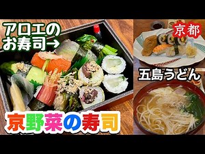 【京都】珍しいアロエ寿司も！京野菜漬物寿司と五島うどん寿司ランチに大きなおいなりさん Kyoto sushi