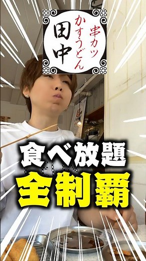 【串カツ田中】食べ放題コースで全種類食べてみる！#shorts