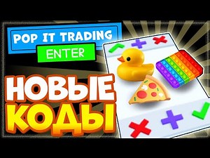 НОВЫЕ КОДЫ в игре Pop It Trading Роблокс | Поп Ит трейды свежие промокоды