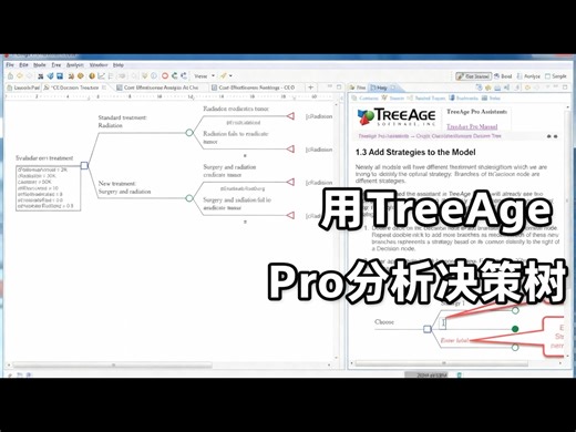 【中配】用TreeAge Pro分析决策树 - TreeAge Pro