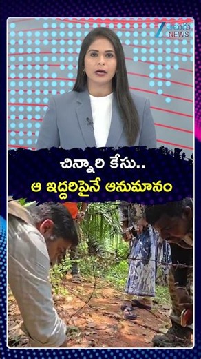 Jahnavi Missing Case Latest Update | చిన్నారి కేసు ఆ ఇద్దరిపైనే ఆనుమానం | ZEE Telugu News