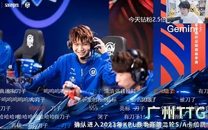 TTG零封TES.A锁定S\u002FA卡位赛 各直播间反应