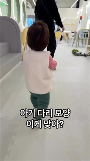 우리 아기 다리 모양 이상하지 않아? 👣 걸음마 기쁨도 잠시.. 소아재활의학과 간 이유 #육아공감 #다리교정 #육아정보