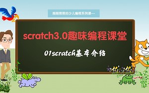 01scratch基本介绍