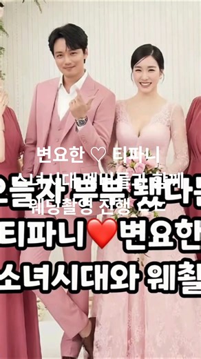 변요한 ♡ 티파니 소녀시대 멤버들과 함께 웨딩촬영 진행 ㄷㄷ
