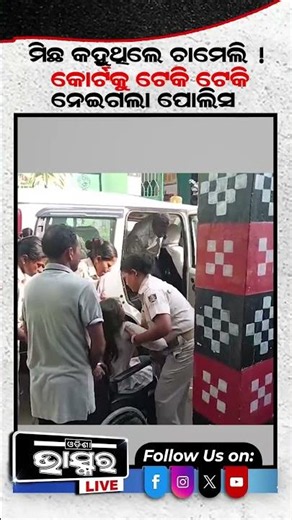 ଭାଇରାଲ ସରପଞ୍ଚ ଚାମେଲି ଓଝାଙ୍କୁ କୋର୍ଟ ଚାଲାଣ କଲା ପୋଲିସ #chameli #trending