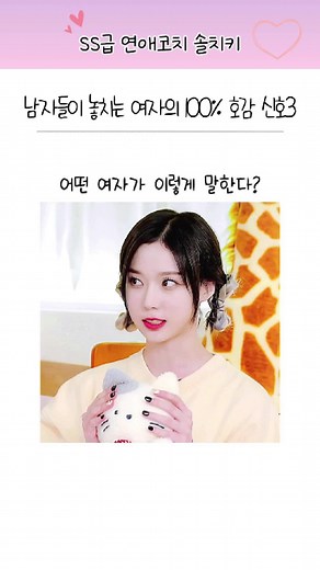 여자의 100% 호감 신호와 남자의 반응