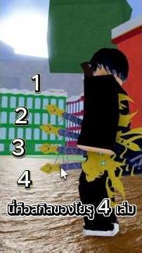 สอนหาดาบโยรุ 4 เล่มง่ายๆ อันนี้ง่ายจริงสกิลโหดด้วย #roblox #bloxfurit #bloxfruits #fyp