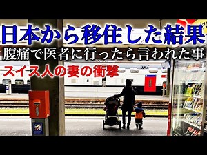 Surprising Things in Switzerland as Japanese｜International family