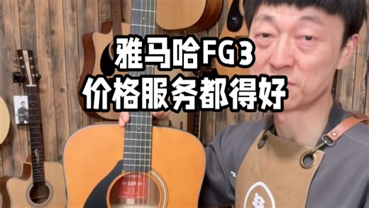 雅马哈FG3又来血赚一支，价格和服务都得好