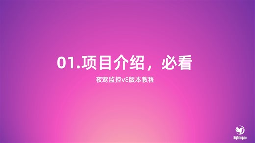 夜莺监控v8版本教程-项目基本介绍，资料地址