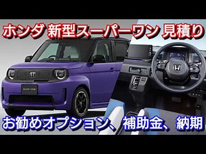 新型スーパーワン 見積り！補助金で〇〇〇万円あれば一括購入可能！お勧めオプション、値引き、納期、お得なキャンペーンを紹介！ホンダ 電気自動車 EV Super-ONE スペック 装備 価格 発売日