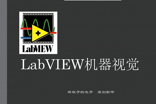 LabVIEW机器视觉 5.4图像运算