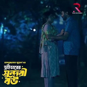 9.9K views · 96 shares | ড্রাইভারের সুন্দরী বউ । Driverer Sundori Bow । Sabbir Ahmed । Mim Chowdhury । Bangla Natok 2024 #ড্রাইবারের_সুন্দরী_বউ #ড্রাইবার #সুন্দরী #বউ #Driverer_Sundori_Bow #Driverer #Sundori #bollywood w #Sabbir_Ahmed #Sabir #Mim_Chowdhury #Raad | Raad Natok | Facebook