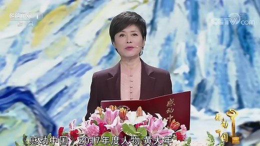 2017年度感动中国十大人物颁奖盛典