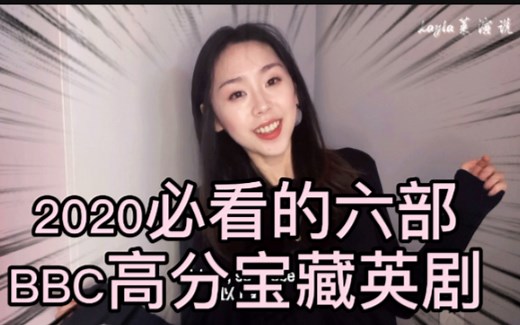 2020必看的六部BBC高分宝藏英剧！英国皇家中央演讲与戏剧学院学姐倾情推荐～