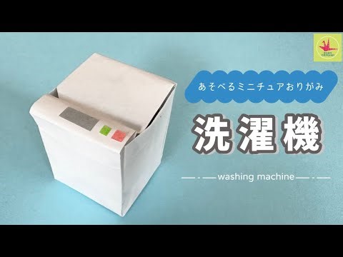 【遊べるミニチュア折り紙】洗濯機の作り方 折り方 washing machine おりがみで作る家電